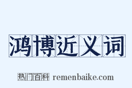 鸿博近义词是什么意思的图片